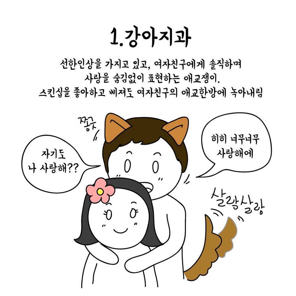 동물과 비교해 보는 남자친구 타입 | 인스티즈