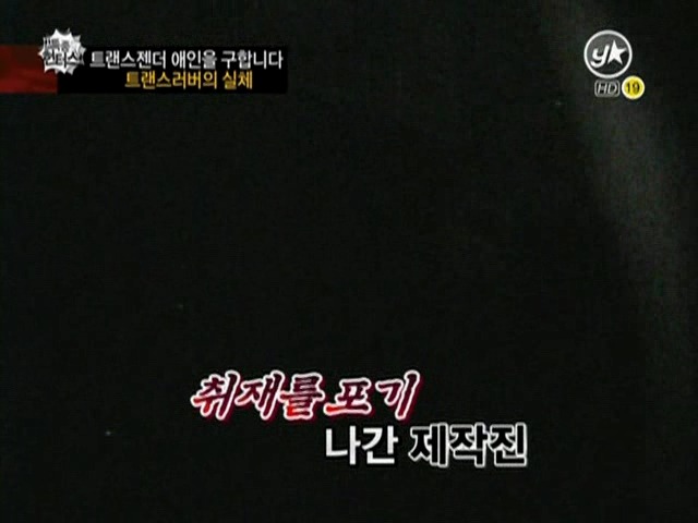 트랜스젠더들이 남자를 쉽게 못만나는 이유(충격주의) | 인스티즈