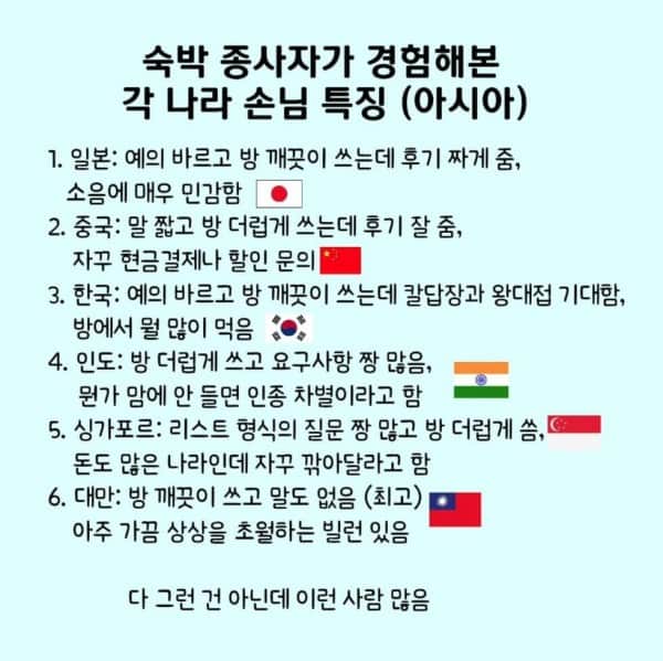 숙박업자가 말하는 각 나라별 투숙객 특징 | 인스티즈