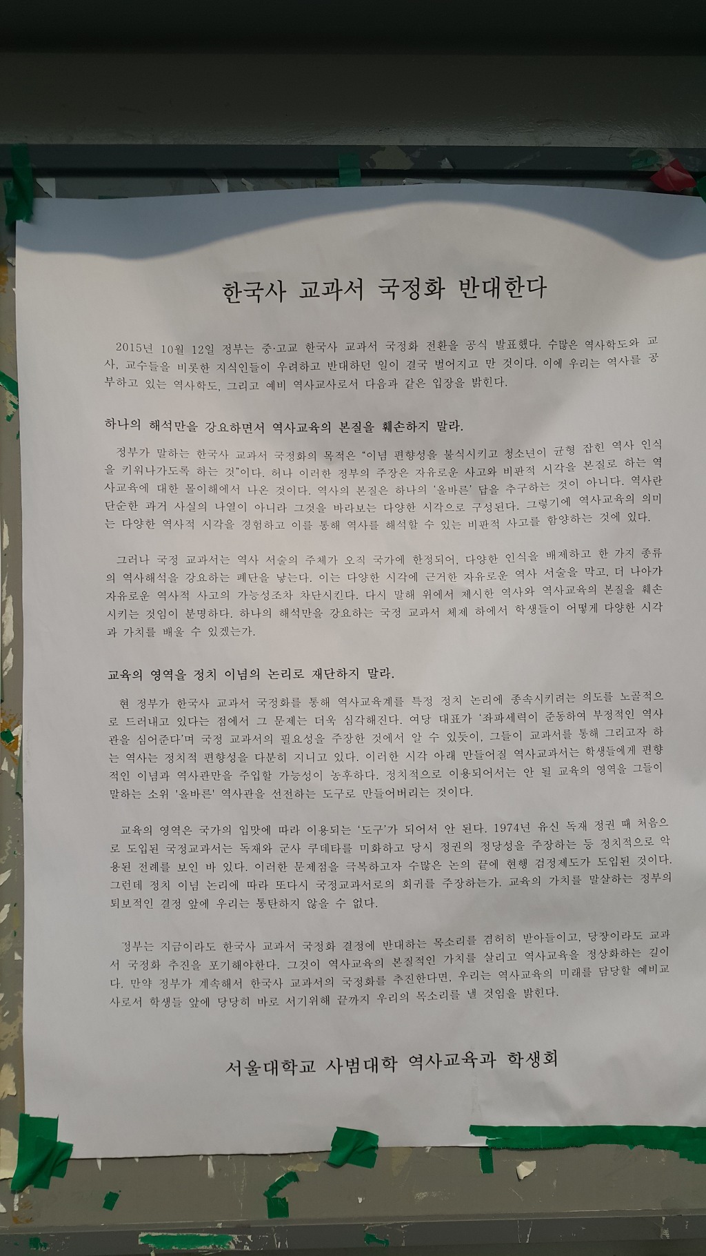 서울대학교 사범대학 역사교육과 학생회 대자보 | 인스티즈