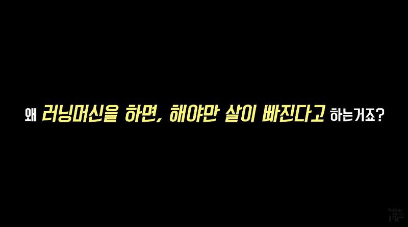 러닝머신을 해야만 체지방이 빠진다? (유산소 다이어트 진실) | 인스티즈