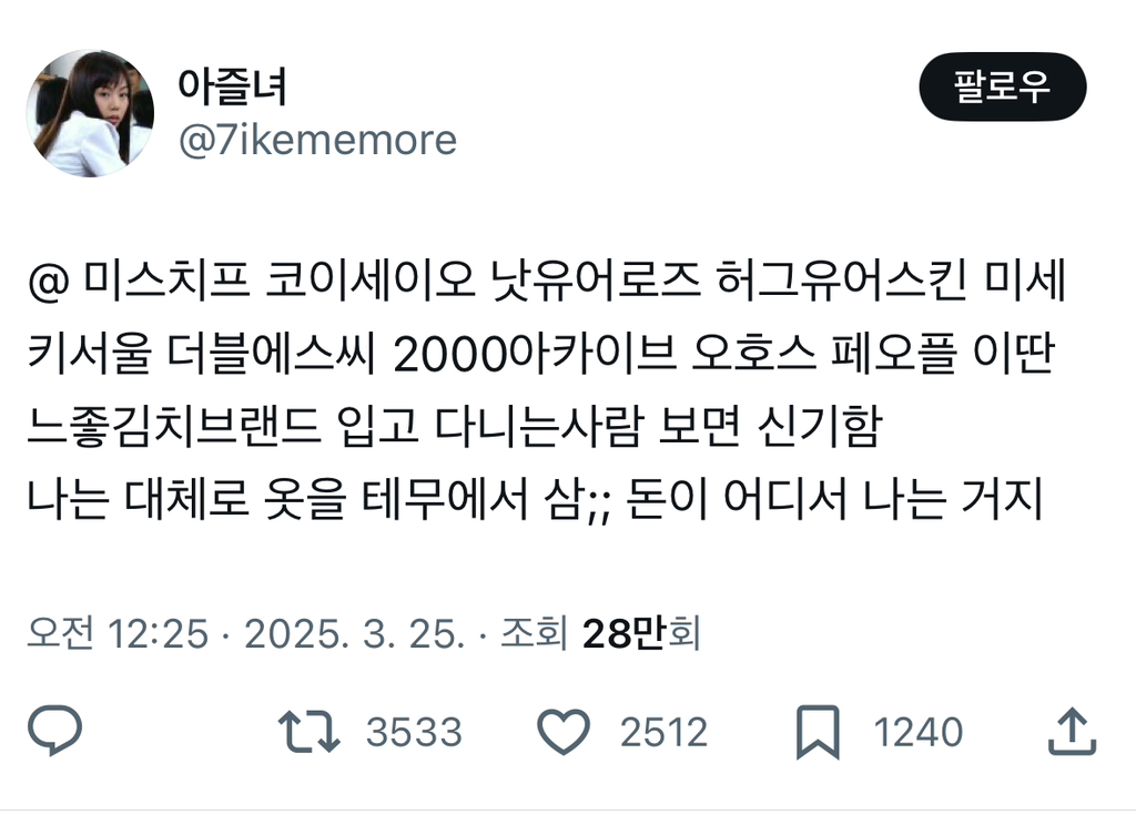 미스치프 코이세이오 이런 느좋김치브랜드 입고 다니는사람 보면 신기함.twt | 인스티즈