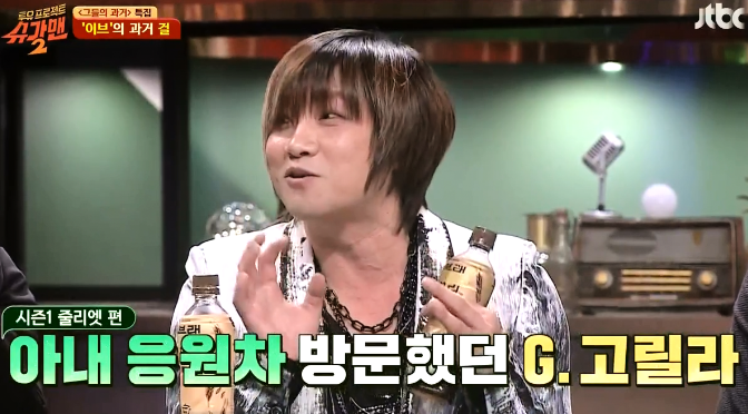 밴드 이브의 멤버 G.고릴라와 김건이 슈가맨에 나온 이유 ㅋㅋㅋ.jpg | 인스티즈