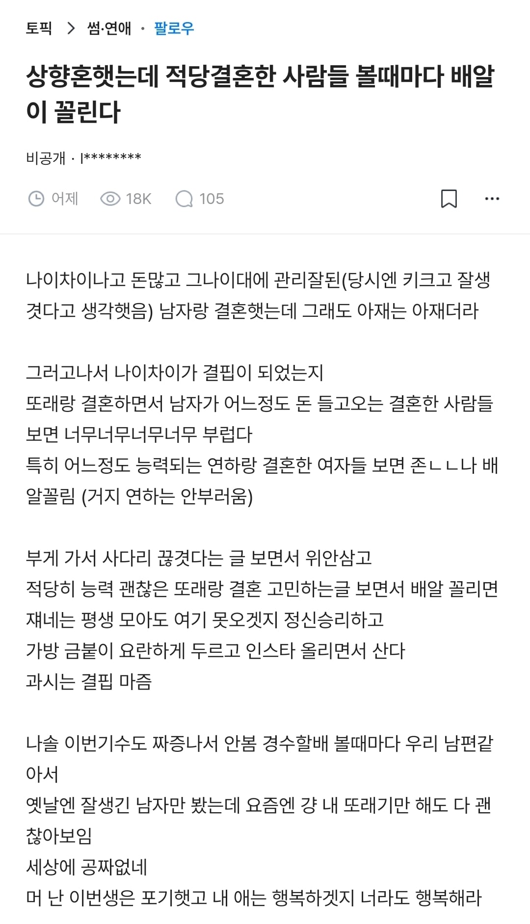 상향혼햇는데 적당결혼한 사람들 볼때마다 배알이 꼴린다.blind | 인스티즈