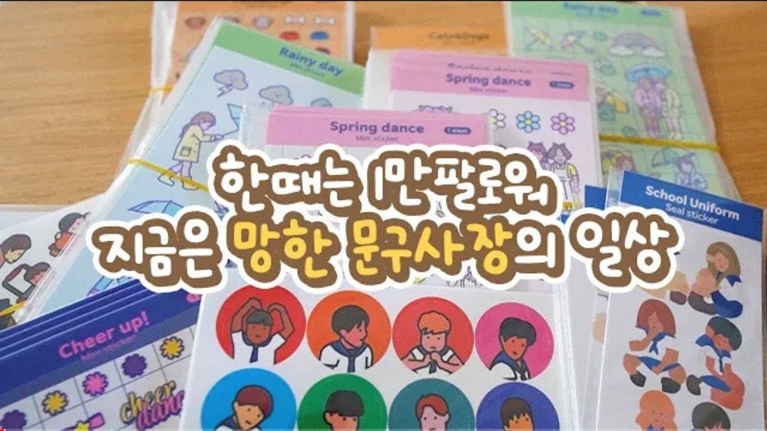 망한 문구사장 브이로그 | 인스티즈