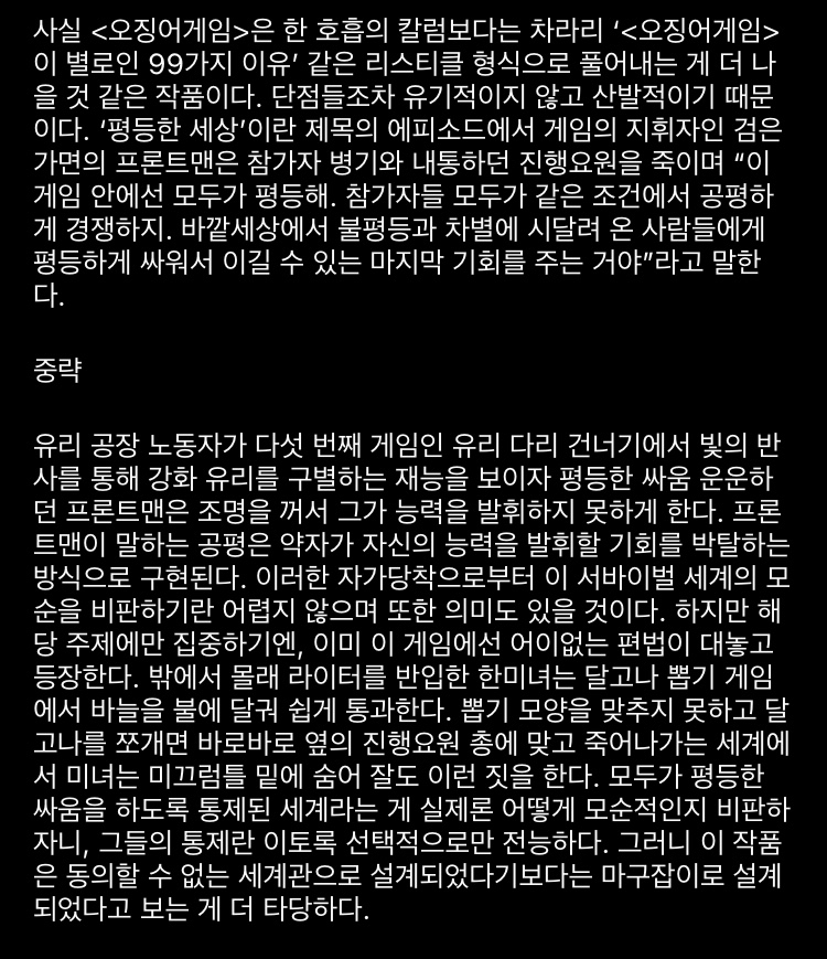 위근우 인스타그램 오징어 게임이 별로인 99가지 이유 | 인스티즈