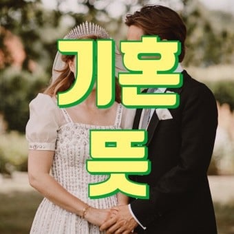 "기혼감성”은 찐이다 or 프레임이다 | 인스티즈