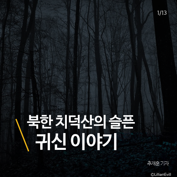 북한 치덕산 귀신 괴담 | 인스티즈