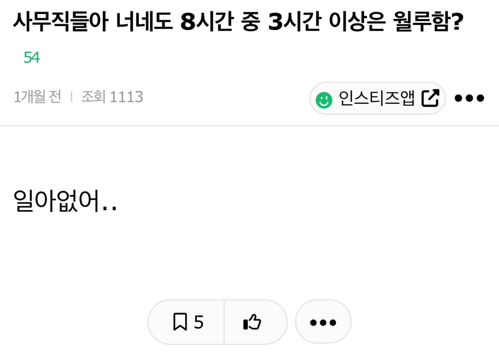 사무직들아 너네도 8시간 중 3시간 이상은 월루함? | 인스티즈