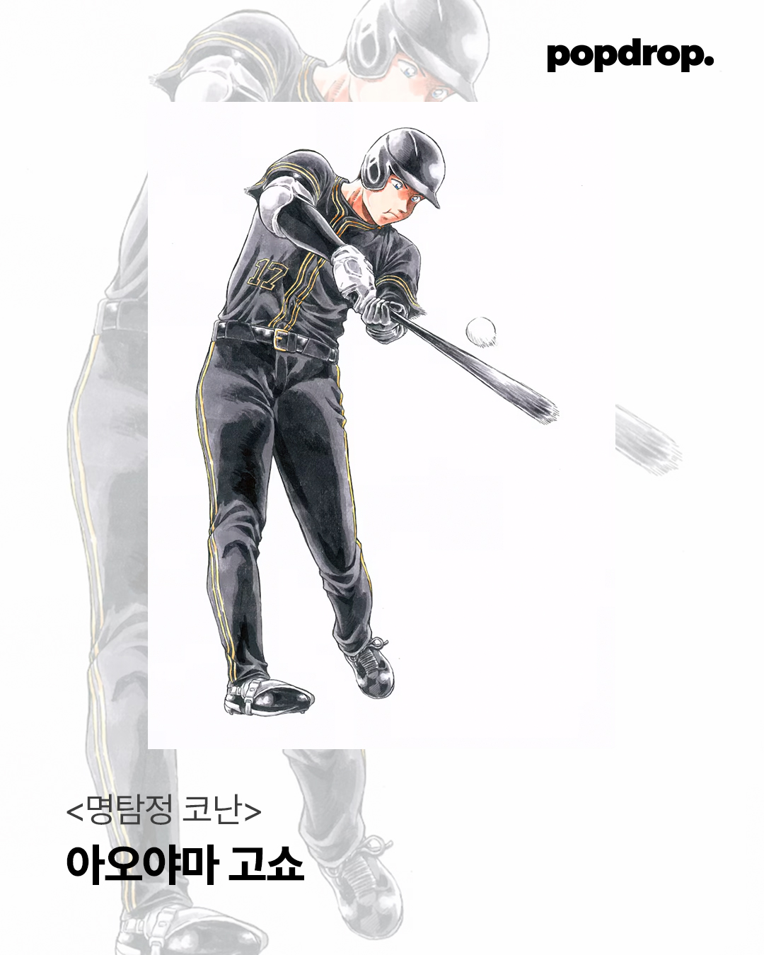 명탐정 코난 작가와 메이저 작가가 그린 오타니 쇼헤이 일러스트.jpg | 인스티즈
