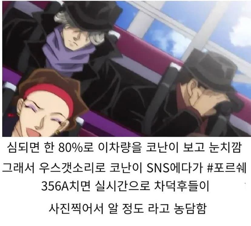 몰래 다녀야 한다는 코난 검은조직 멤버들의 자동차.jpg | 인스티즈