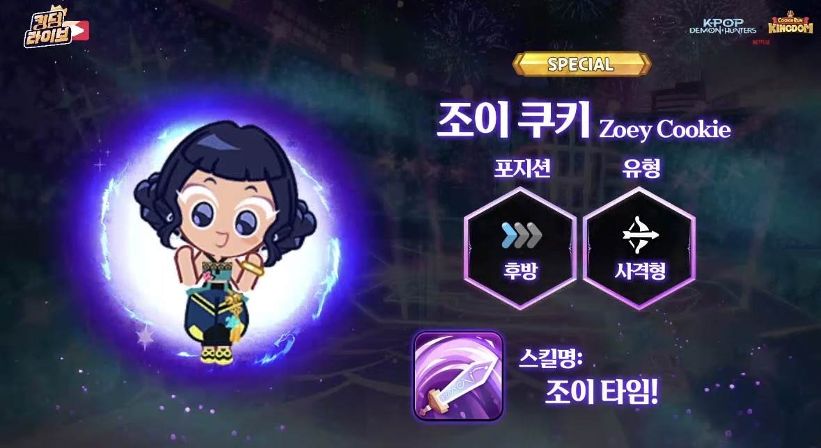실시간 공개된 '쿠키런 킹덤' X '케이팝 데몬 헌터스' 콜라보 쿠키...jpg | 인스티즈