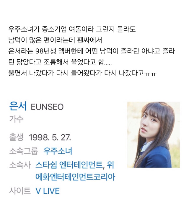 팬싸에서 우주소녀 멤버한테 막말해서 결국엔 울리고 만 남덕들.jpg | 인스티즈