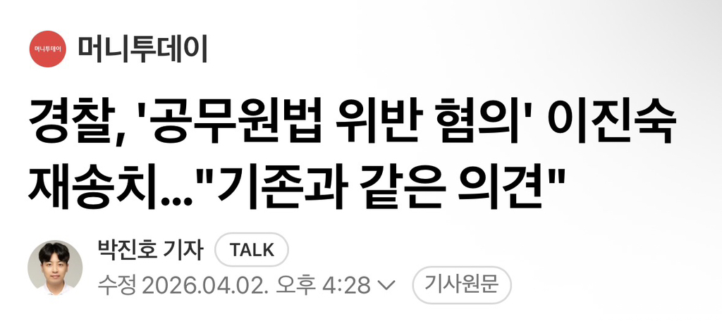 경찰, '공무원법 위반 혐의' 이진숙 재송치…"기존과 같은 의견" | 인스티즈