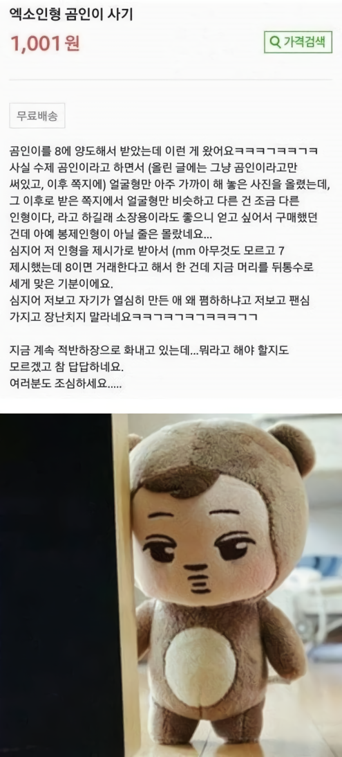 번개장터 엑소인형 곰인이 사기사건...jpg | 인스티즈