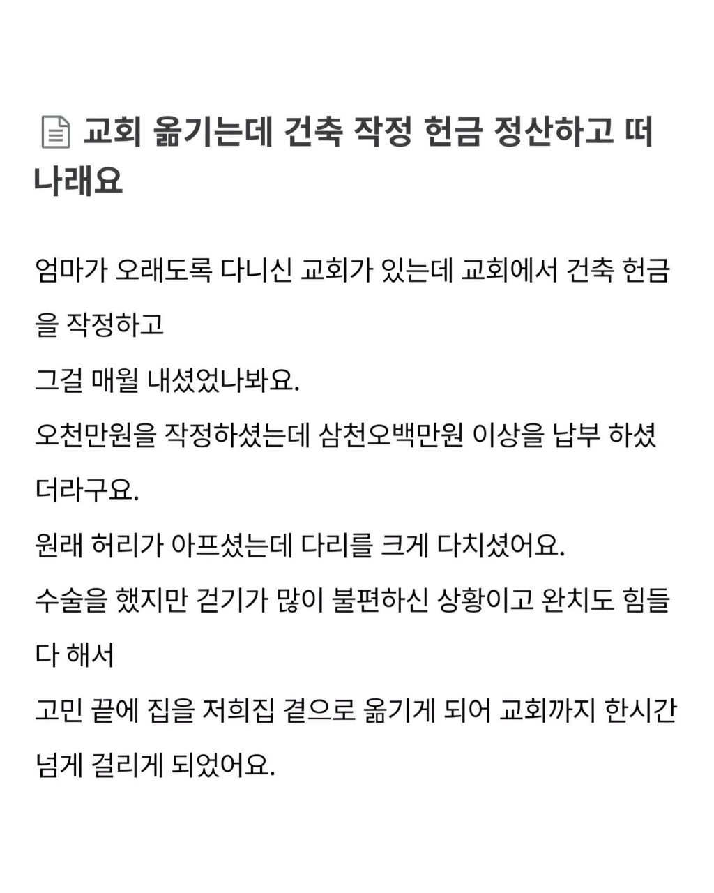교회 옮기는데 건축 작정헌금 정산하고 떠나래요 | 인스티즈