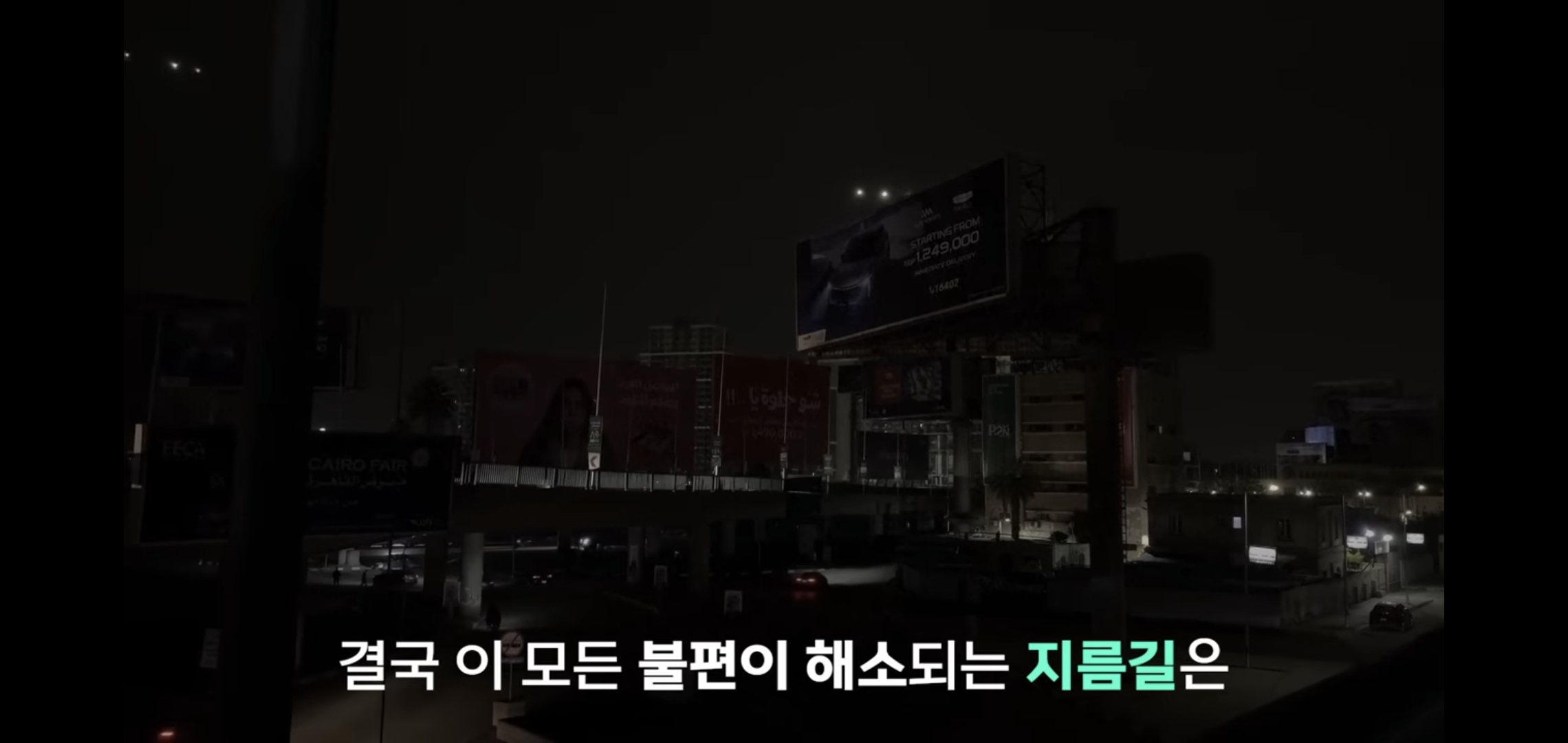 이집트도 에너지 쇼크로 밤 9시 이후 상점 영업 강제 종료.jpg | 인스티즈