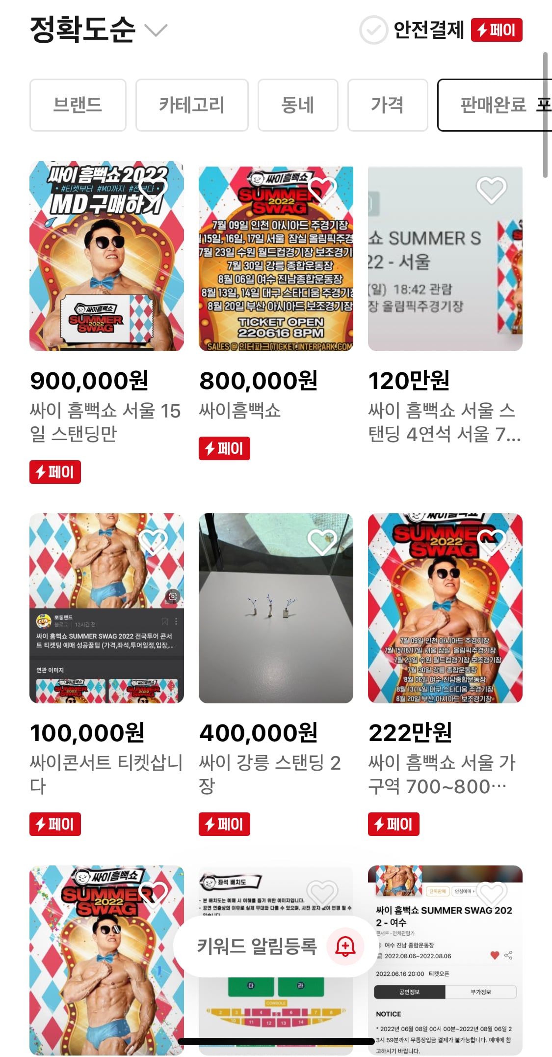 실시간 싸이 흠뻑쇼 번개장터 근황 | 인스티즈