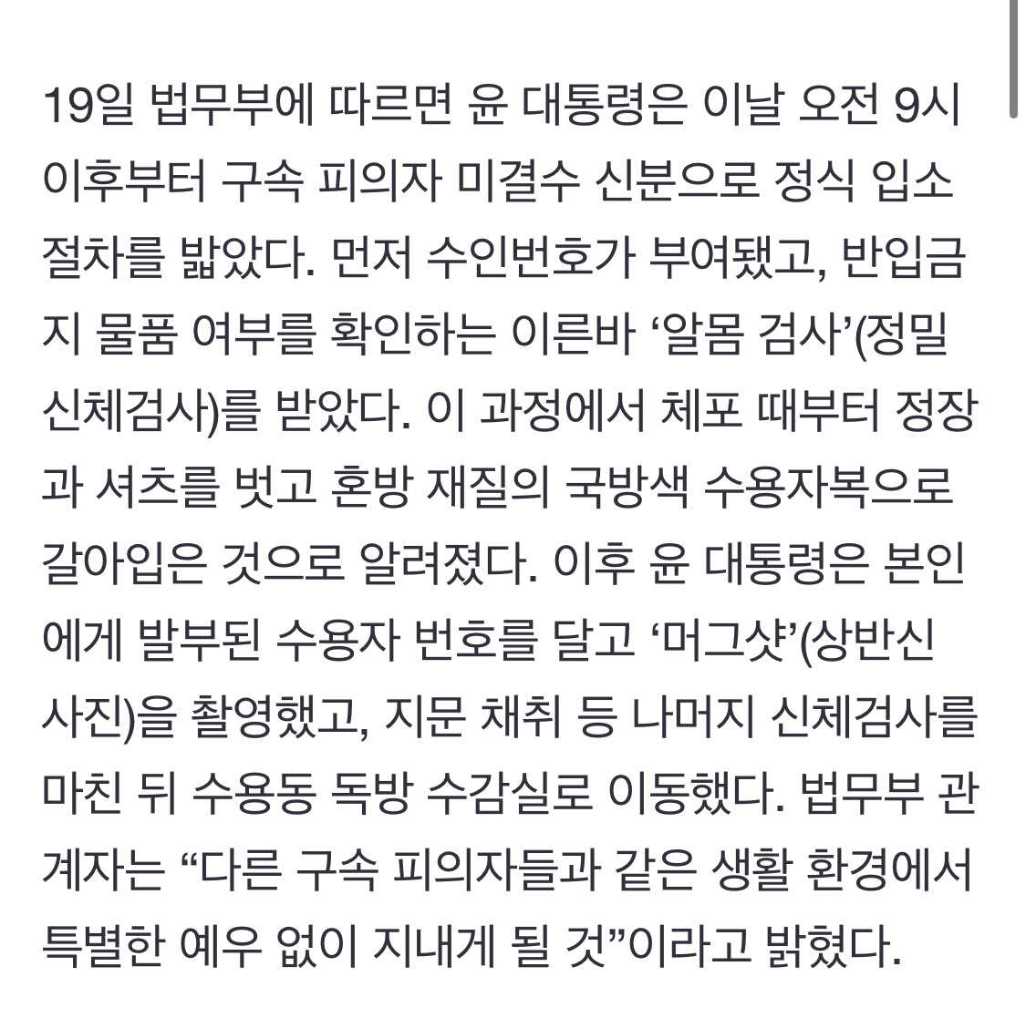 윤석열 알몸 검사 받고 수용자복으로 갈아입은 뒤 머그샷까지 찍었다고 함 | 인스티즈