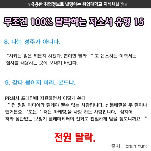 무조건 100％ 탈락하는 자소서 유형 | 인스티즈