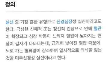 미주신경성실신) 만원인 지하철에서 눈앞이 하얘지고 식은땀이 난 적 있나요? | 인스티즈