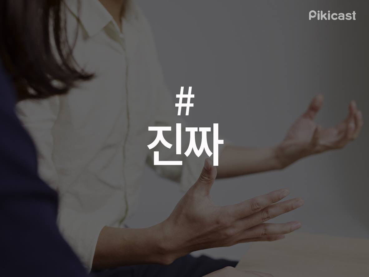 사람들이 많이 갖고 있는 말버릇 | 인스티즈