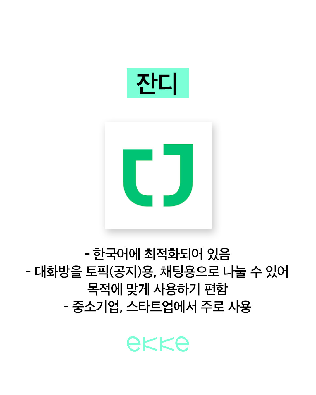 직장인 사내 메신저 총정리 | 인스티즈