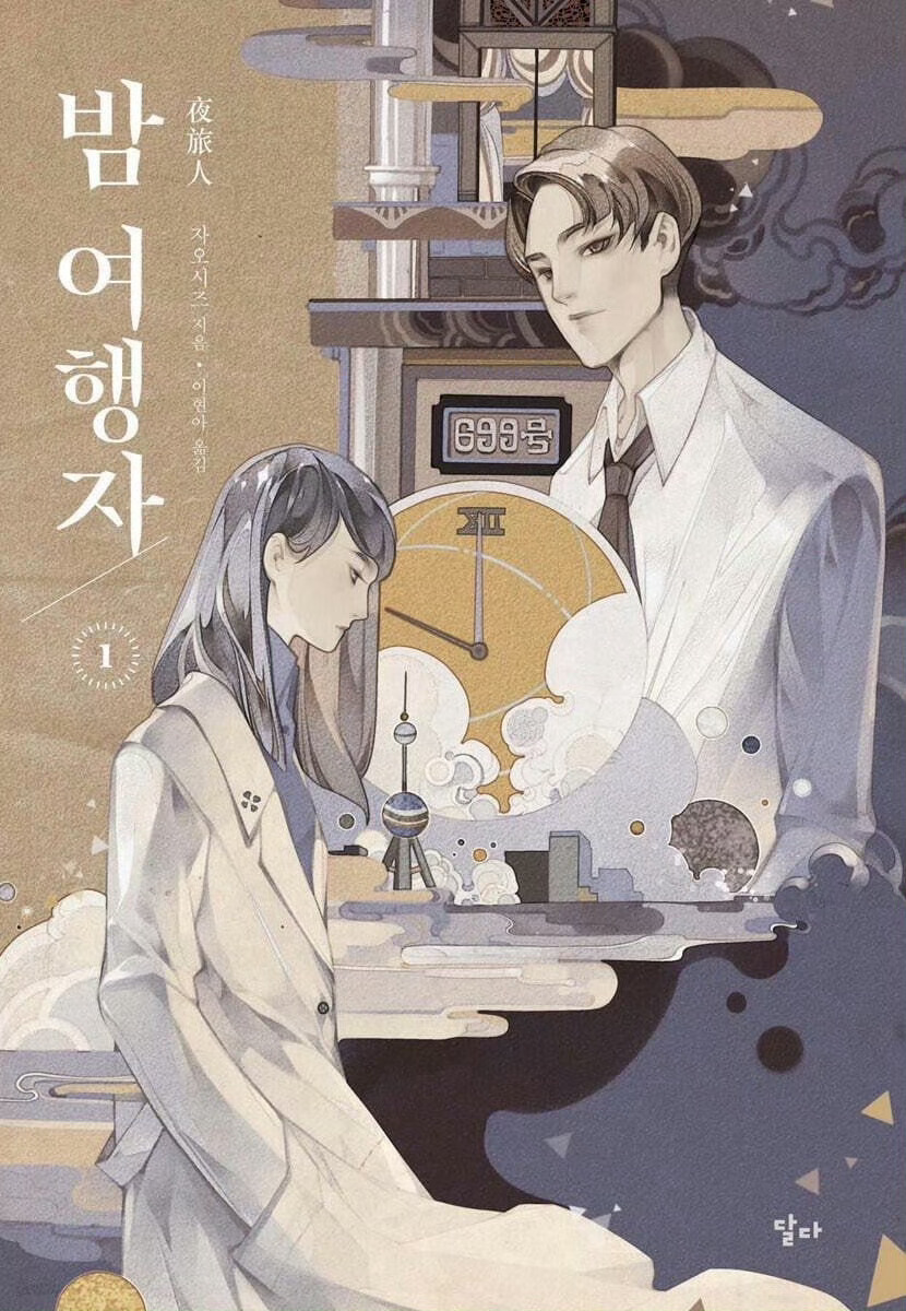신예은x박보검 주연 밤여행자 원작 줄거리 | 인스티즈