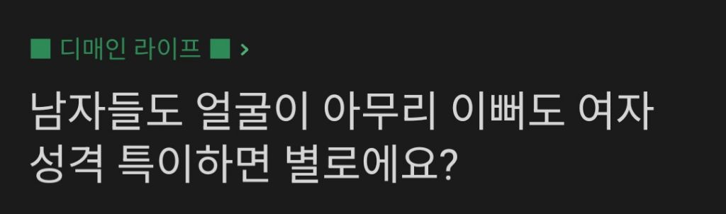 얼굴이 아무리이뻐도 성격 특이한 여자 별로에요? | 인스티즈