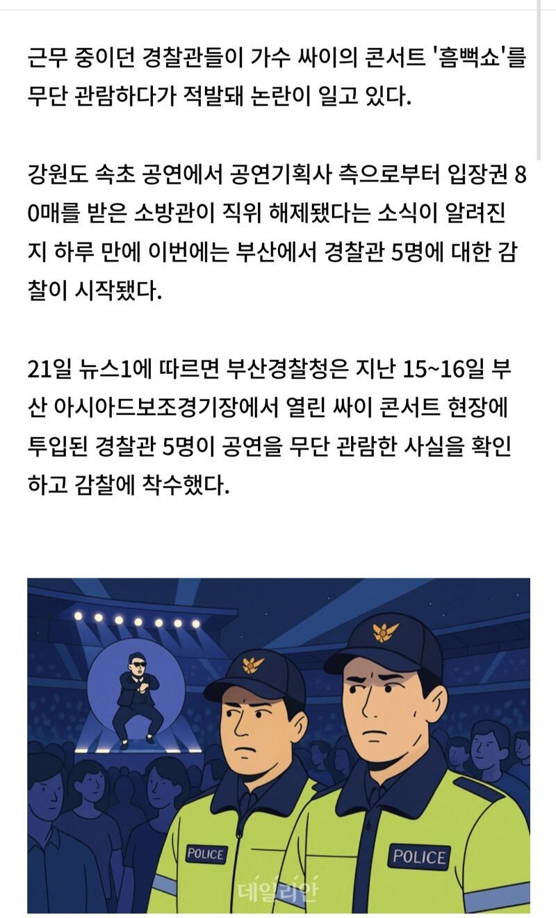 흠뻑쇼 무단 관람한 여경 관련 최근 기사ㅋㅋ | 인스티즈
