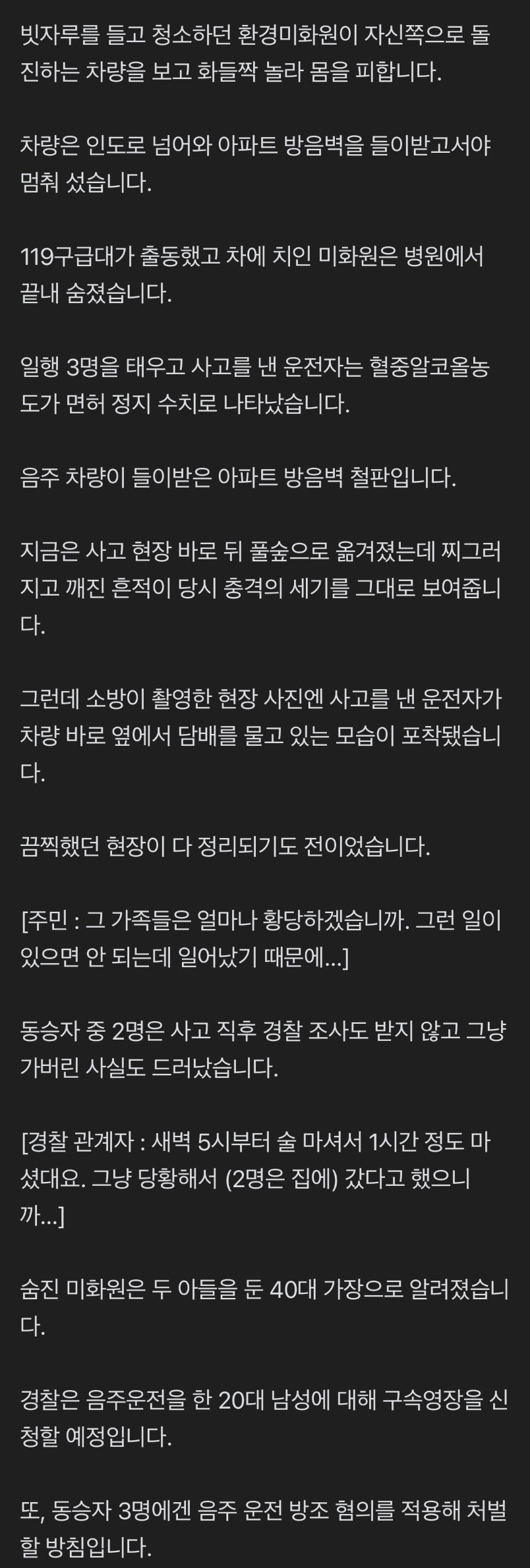 참혹 현장서 담배 '뻑뻑'…환경미화원 덮친 음주차량 | 인스티즈