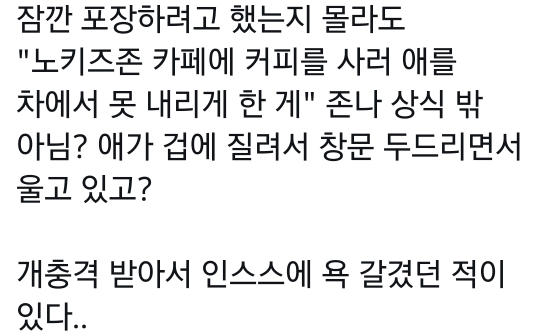 노키즈존 카페 가려고 애들을 차에 두고 간 애비 | 인스티즈