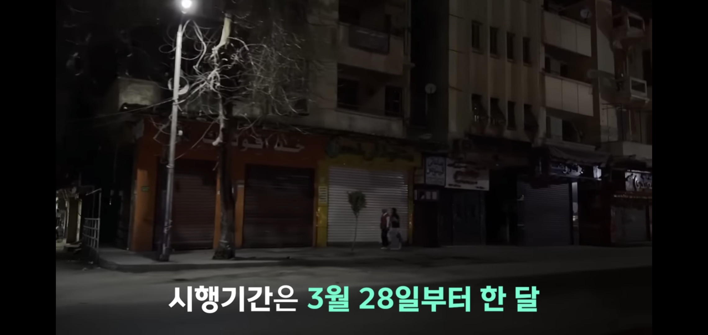 이집트도 에너지 쇼크로 밤 9시 이후 상점 영업 강제 종료.jpg | 인스티즈
