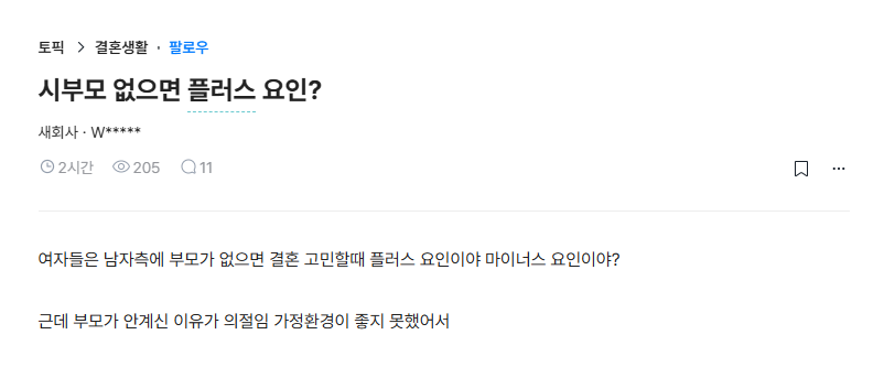 시부모 없으면 결혼할때 플러스 요인임? | 인스티즈