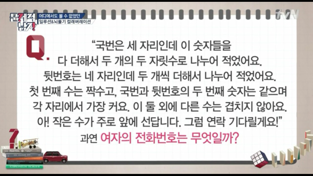 문제적남자가 알려주는 여자 전화번호 따는 법 | 인스티즈