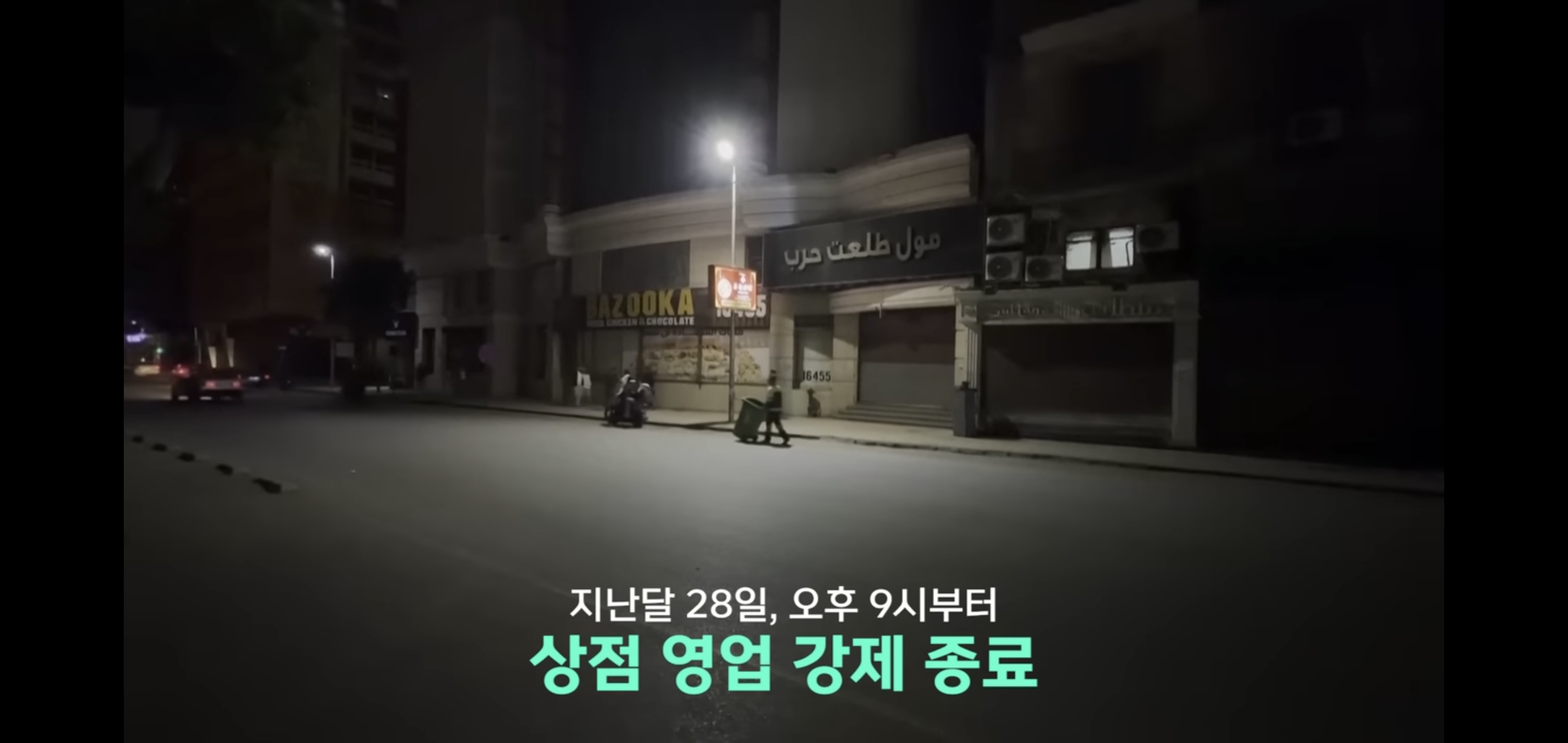이집트도 에너지 쇼크로 밤 9시 이후 상점 영업 강제 종료.jpg | 인스티즈