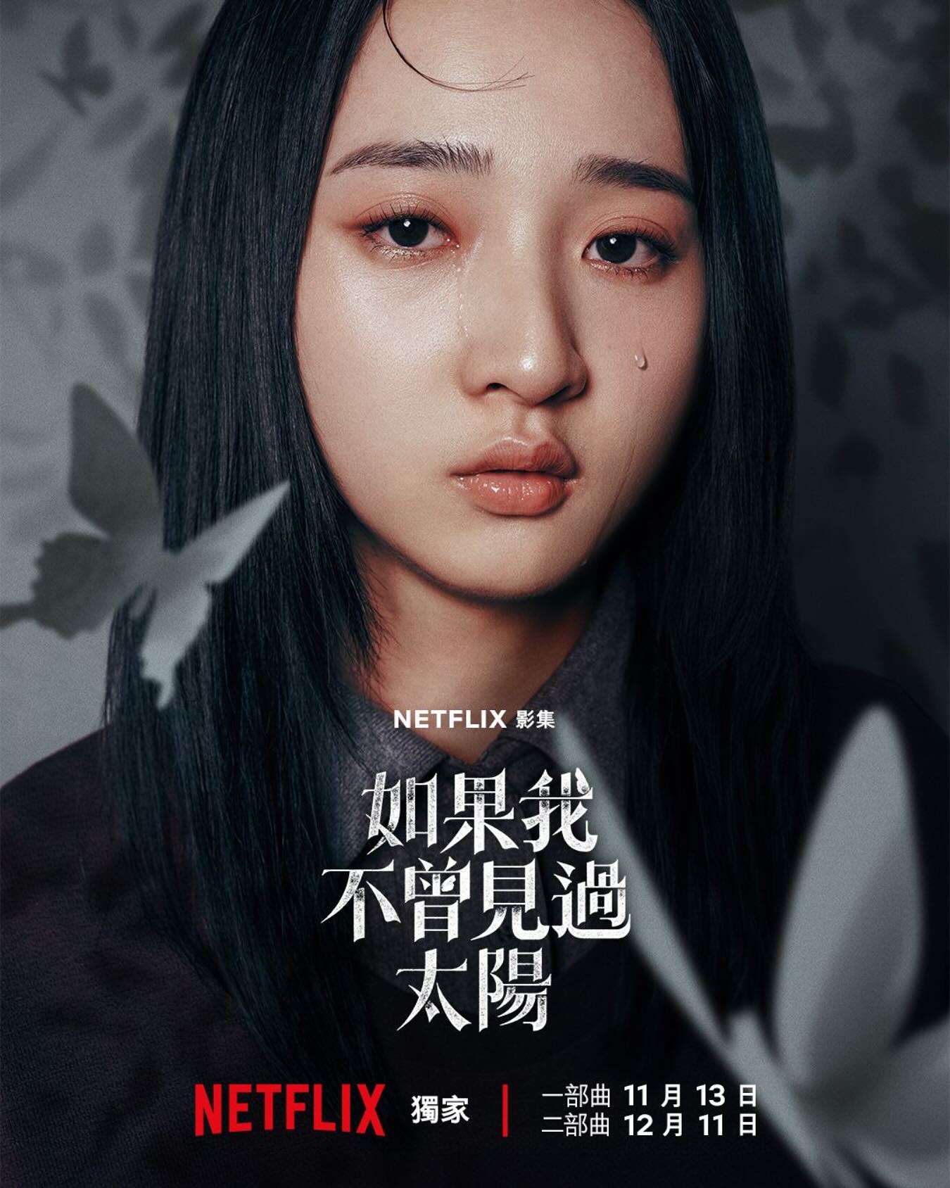 상견니 제작진 차기작 대만드라마 《태양을 보지 않았다면》 | 인스티즈