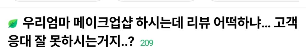 우리엄마 메이크업샵 하시는데 리뷰 어떡하냐 | 인스티즈