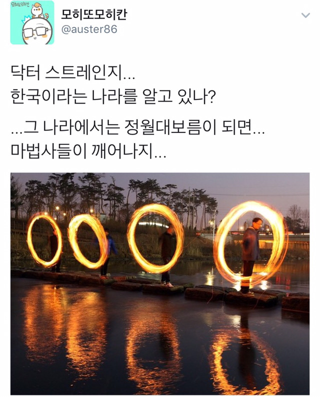 한국의 정월대보름을 조심하라,닥터 스트레인지 | 인스티즈