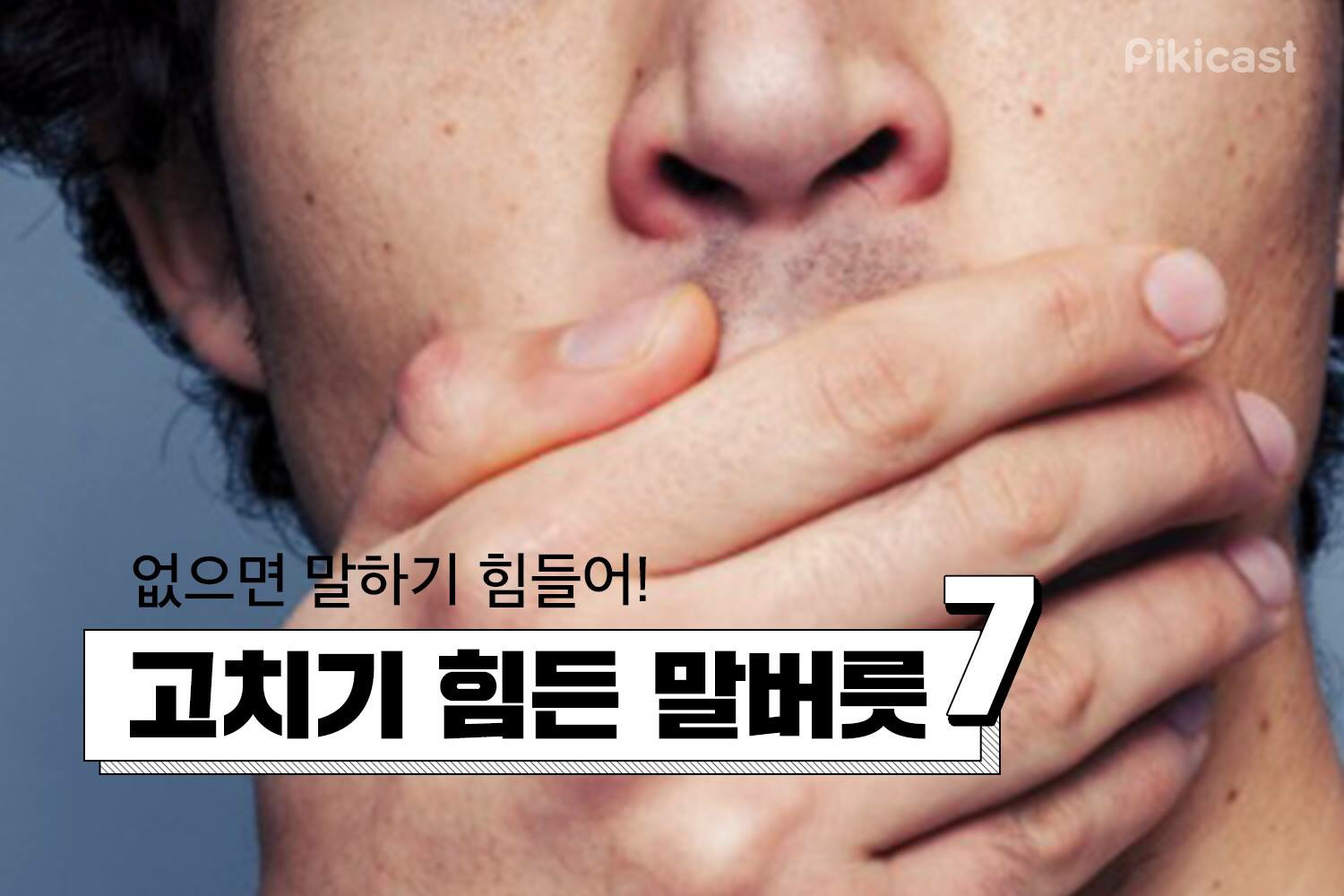 사람들이 많이 갖고 있는 말버릇 | 인스티즈