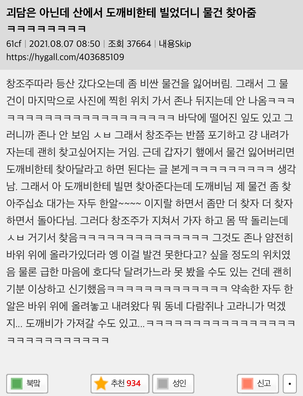산에서 도깨비한테 빌었더니 물건 찾아줌 | 인스티즈