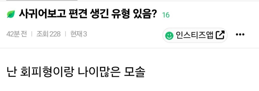 사귀어보고 편견 생긴 유형 있음? | 인스티즈