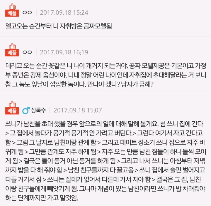 남자친구가 제집에 오고싶어해요 | 인스티즈