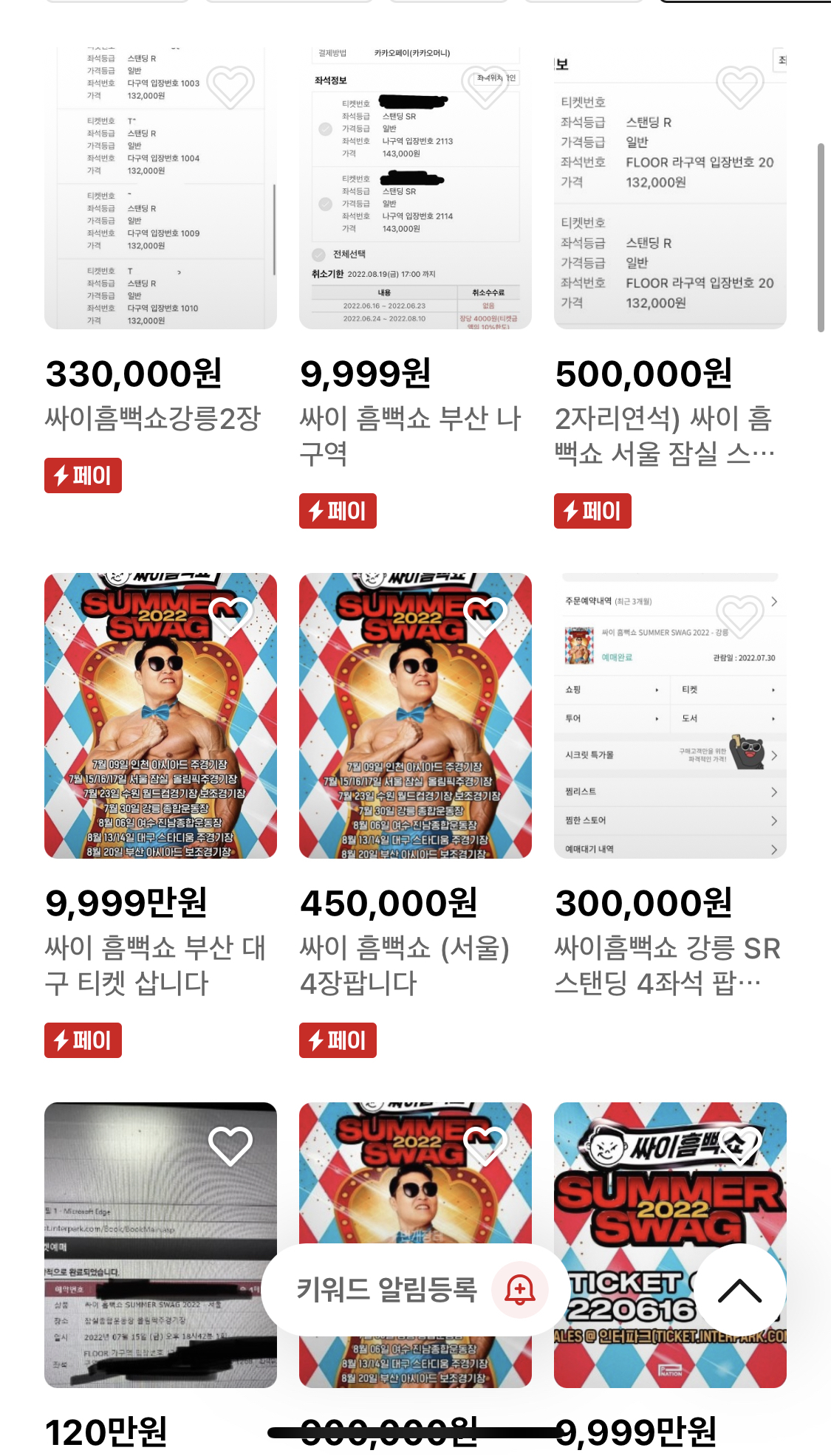 실시간 싸이 흠뻑쇼 번개장터 근황 | 인스티즈