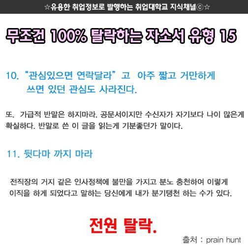 무조건 100％ 탈락하는 자소서 유형 | 인스티즈