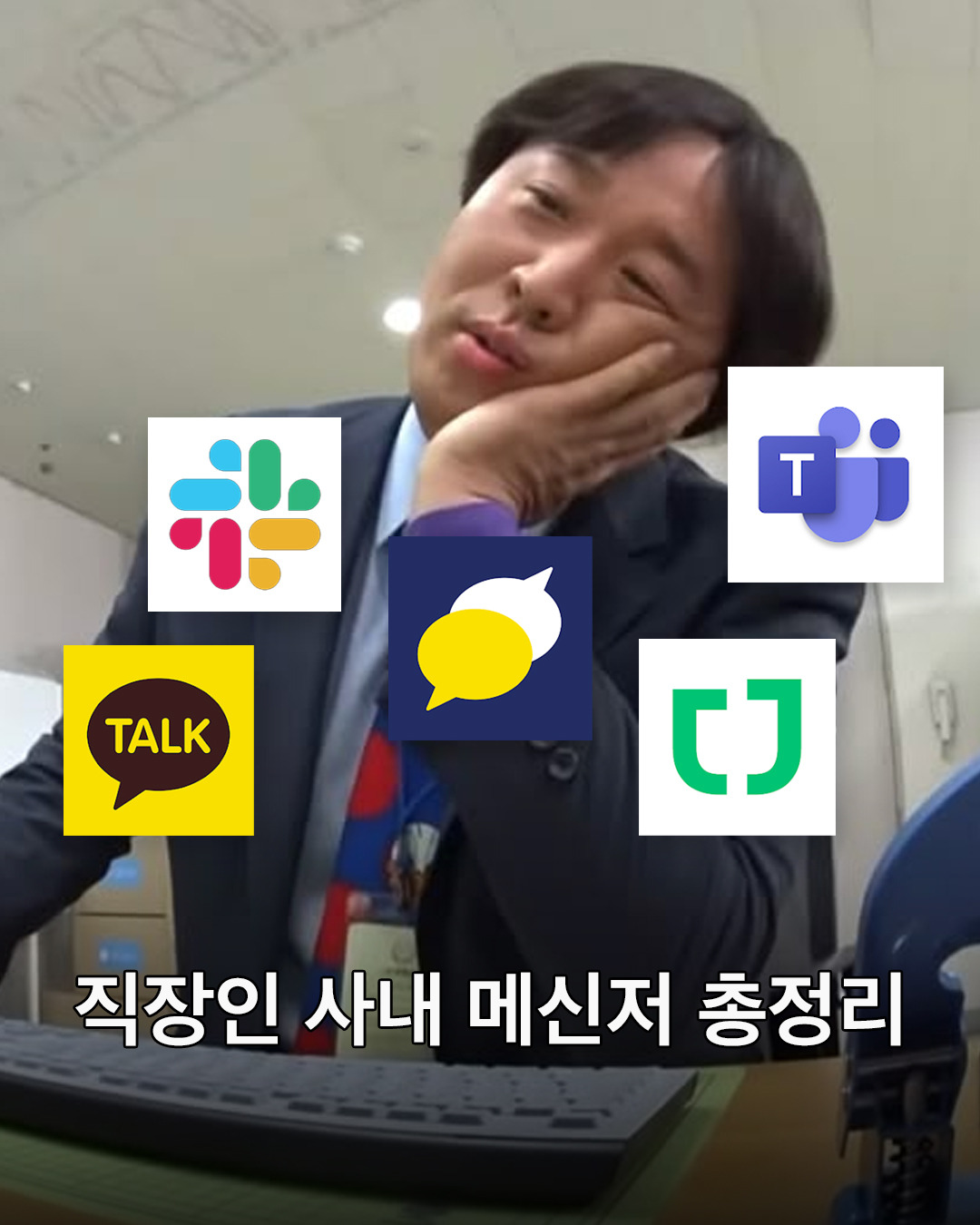 직장인 사내 메신저 총정리 | 인스티즈