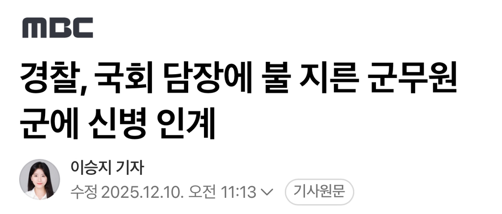 경찰, 국회 담장에 불 지른 군무원 군에 신병 인계 | 인스티즈