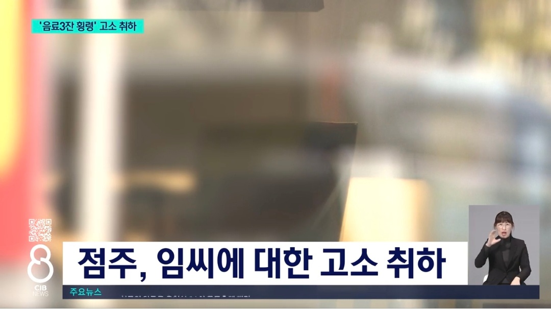 청주 알바생 음료 3잔 논란 빽다방 점주 고소 취하함.jpg | 인스티즈