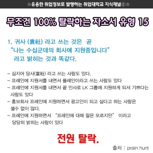 무조건 100％ 탈락하는 자소서 유형 | 인스티즈