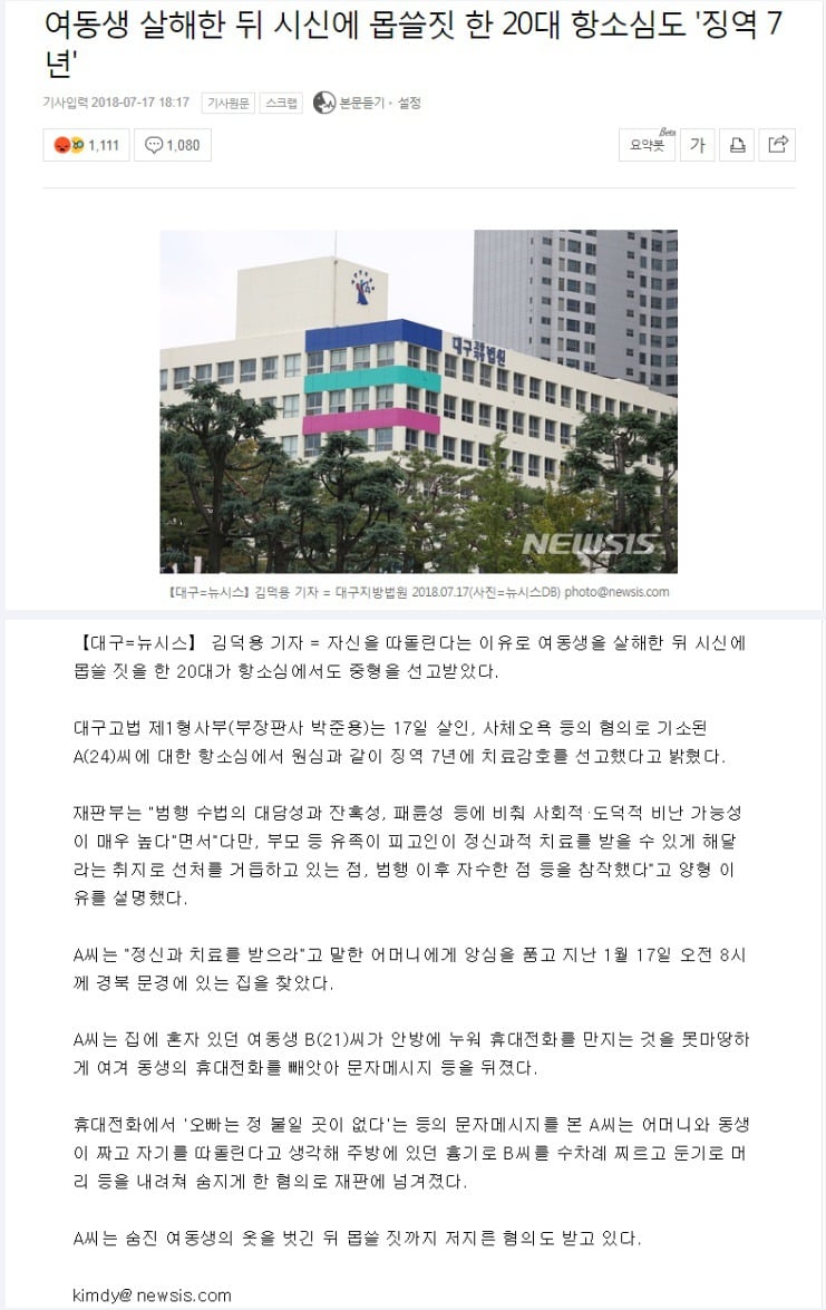 여동생 살해한 뒤 시체강간 한 20대 징역 7년 선고 | 인스티즈